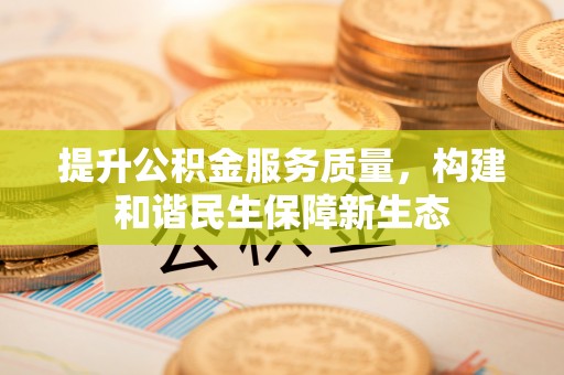 冷水滩提升公积金服务质量，构建和谐民生保障新生态