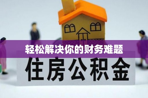 冷水滩轻松解决你的财务难题