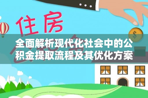冷水滩全面解析现代化社会中的公积金提取流程及其优化方案