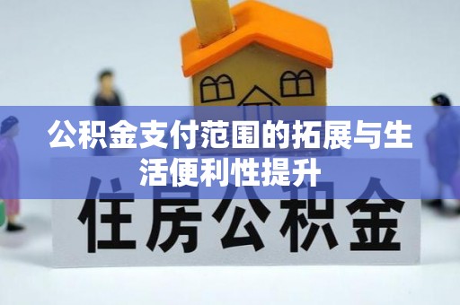 冷水滩公积金支付范围的拓展与生活便利性提升