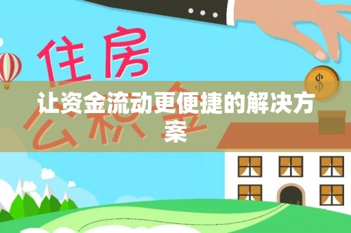 冷水滩让资金流动更便捷的解决方案