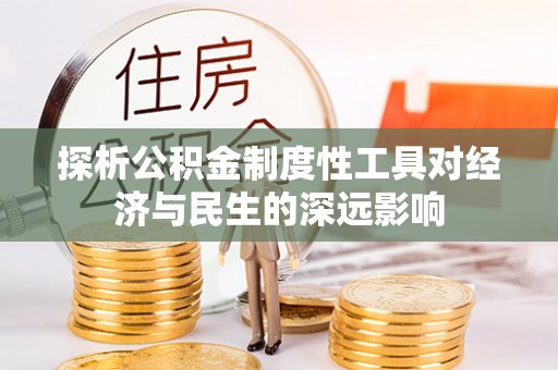 冷水滩探析公积金制度性工具对经济与民生的深远影响