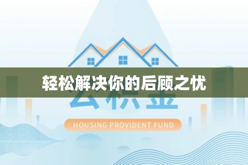 冷水滩轻松解决你的后顾之忧