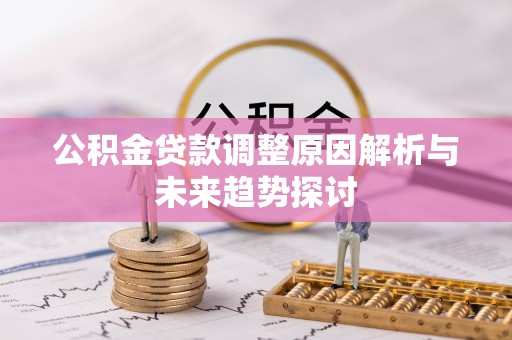 冷水滩公积金贷款调整原因解析与未来趋势探讨