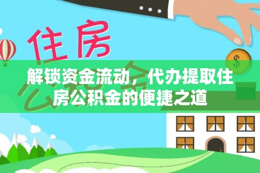 冷水滩解锁资金流动，代办提取住房公积金的便捷之道