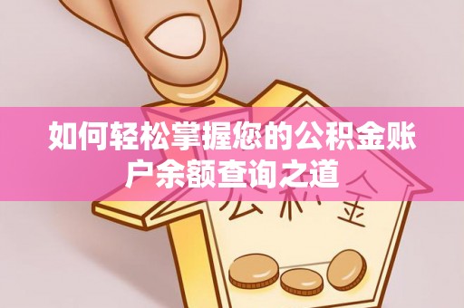 冷水滩如何轻松掌握您的公积金账户余额查询之道