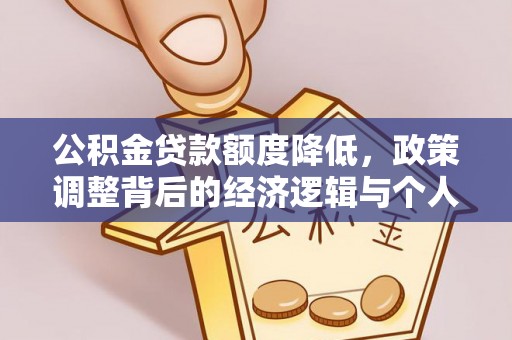 冷水滩公积金贷款额度降低，政策调整背后的经济逻辑与个人应对策略
