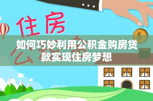 冷水滩如何巧妙利用公积金购房贷款实现住房梦想