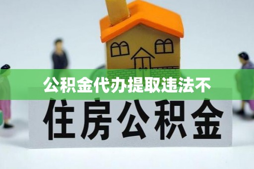 冷水滩公积金代办提取违法不