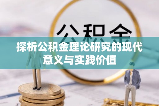 冷水滩探析公积金理论研究的现代意义与实践价值