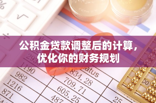 冷水滩公积金贷款调整后的计算，优化你的财务规划