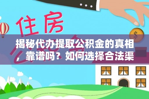 冷水滩揭秘代办提取公积金的真相，靠谱吗？如何选择合法渠道