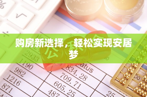 冷水滩购房新选择，轻松实现安居梦
