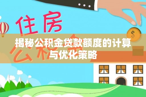 冷水滩揭秘公积金贷款额度的计算与优化策略