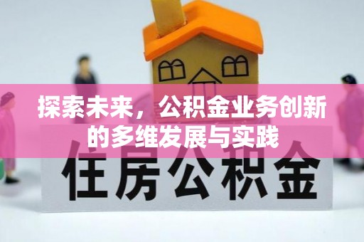 冷水滩探索未来，公积金业务创新的多维发展与实践