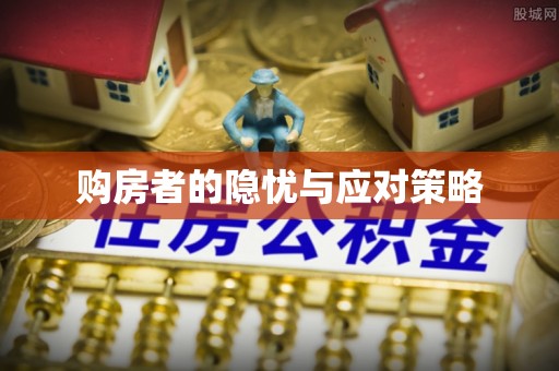 冷水滩购房者的隐忧与应对策略