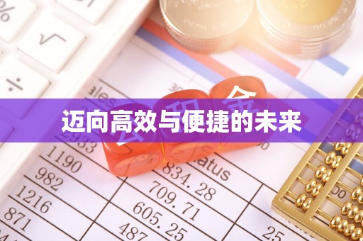 冷水滩迈向高效与便捷的未来