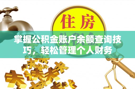 冷水滩掌握公积金账户余额查询技巧，轻松管理个人财务