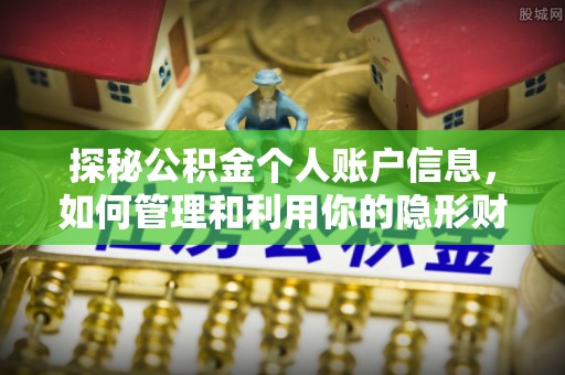 冷水滩探秘公积金个人账户信息，如何管理和利用你的隐形财富