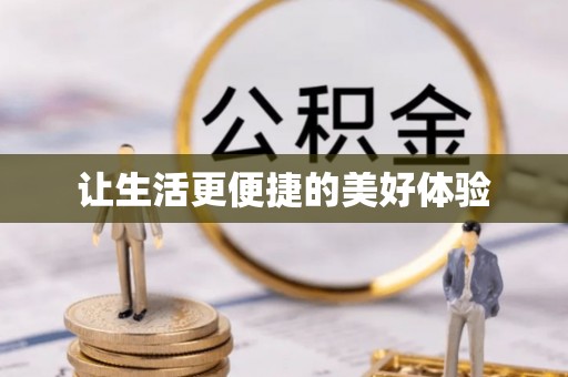冷水滩让生活更便捷的美好体验