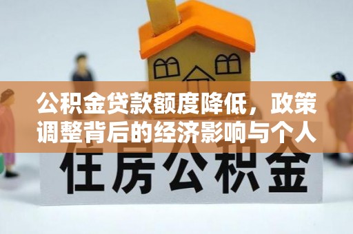 冷水滩公积金贷款额度降低，政策调整背后的经济影响与个人应对策略
