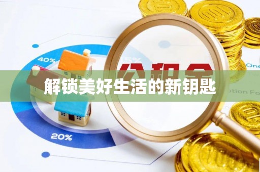 冷水滩解锁美好生活的新钥匙