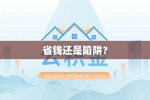 冷水滩省钱还是陷阱？
