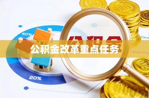 冷水滩公积金改革重点任务