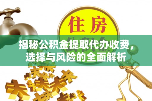 冷水滩揭秘公积金提取代办收费，选择与风险的全面解析