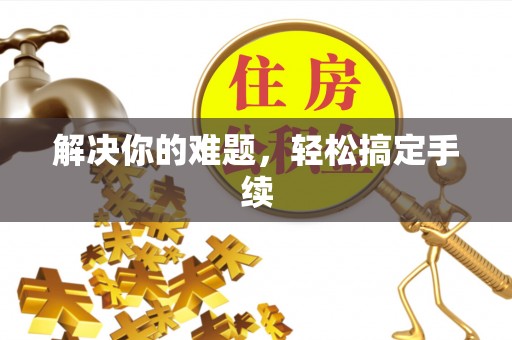 冷水滩解决你的难题，轻松搞定手续