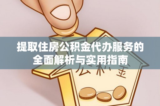 冷水滩提取住房公积金代办服务的全面解析与实用指南