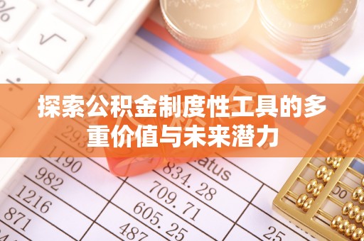 冷水滩探索公积金制度性工具的多重价值与未来潜力