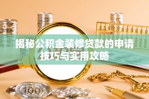 冷水滩揭秘公积金装修贷款的申请技巧与实用攻略