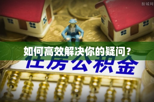 冷水滩如何高效解决你的疑问？
