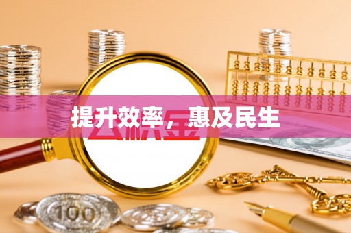 冷水滩提升效率，惠及民生