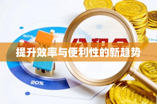 冷水滩提升效率与便利性的新趋势