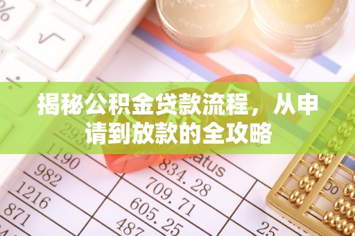 冷水滩揭秘公积金贷款流程，从申请到放款的全攻略