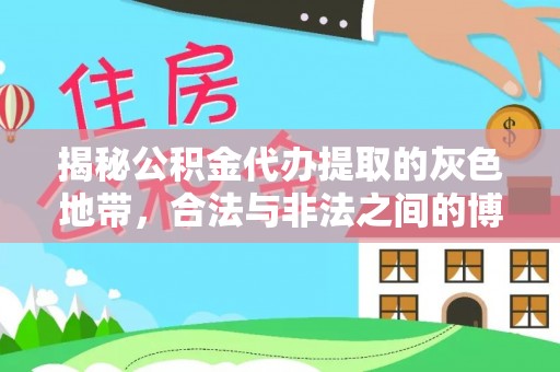 冷水滩揭秘公积金代办提取的灰色地带，合法与非法之间的博弈