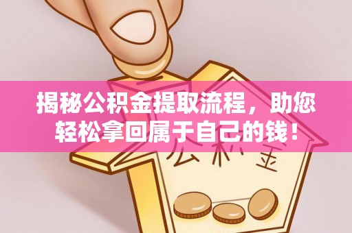 冷水滩揭秘公积金提取流程，助您轻松拿回属于自己的钱！