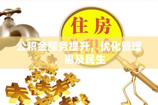 冷水滩公积金服务提升，优化管理，惠及民生