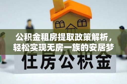 冷水滩公积金租房提取政策解析，轻松实现无房一族的安居梦想