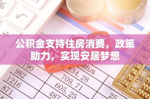冷水滩公积金支持住房消费，政策助力，实现安居梦想