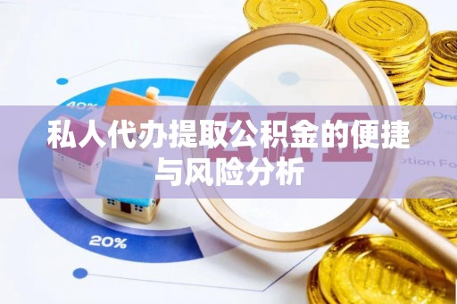 冷水滩私人代办提取公积金的便捷与风险分析