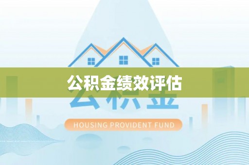 冷水滩公积金绩效评估