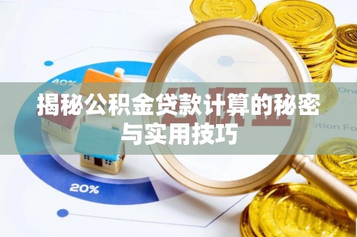 冷水滩揭秘公积金贷款计算的秘密与实用技巧