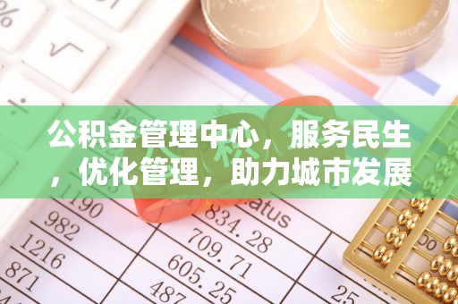 冷水滩公积金管理中心，服务民生，优化管理，助力城市发展