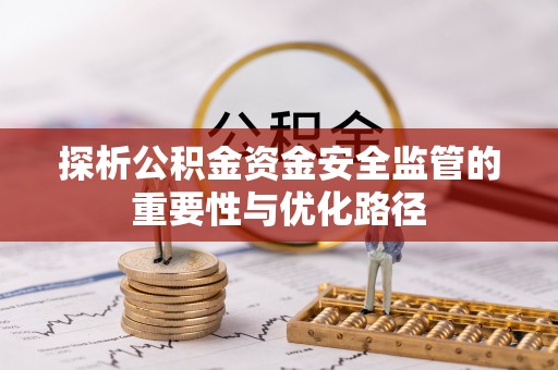 冷水滩探析公积金资金安全监管的重要性与优化路径