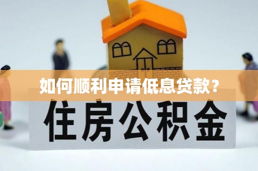 冷水滩如何顺利申请低息贷款？