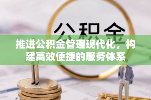 冷水滩推进公积金管理现代化，构建高效便捷的服务体系