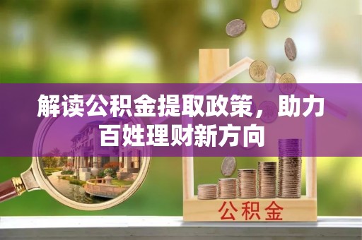冷水滩解读公积金提取政策，助力百姓理财新方向